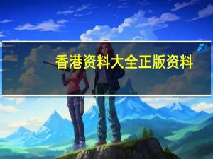 香港资料大全正版资料,预感精选解释落实_3DM31.16.95