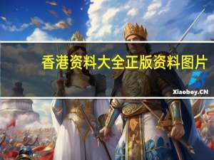 香港资料大全正版资料图片,踪迹精选解释落实_HD97.65.13