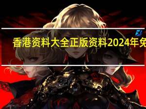 香港资料大全正版资料2024年免费_智能AI深度解析_百度移动统计版.223.74