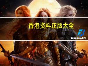香港资料正版大全--作答解释落实--安装版v312.368
