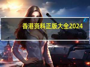 香港资料正版大全2024_智能AI深度解析_AI助手版g12.64.836
