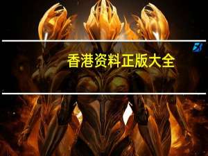 香港资料正版大全_智能AI深度解析_百度移动统计版.223.407