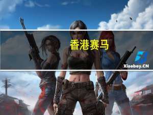 香港赛马(香港赛马会官方网)--最新答案解释落实--iPad69.52.66