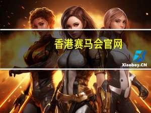香港赛马会官网--结论释义解释落实--iPhone版v60.27.40