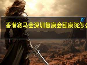 香港赛马会深圳复康会颐康院怎么样
