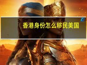 香港身份怎么移民美国