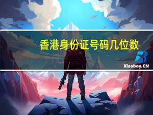 香港身份证号码几位数