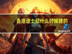 香港迪士尼什么时候建的