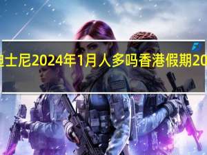 香港迪士尼2024年1月人多吗 香港假期2024公众假期