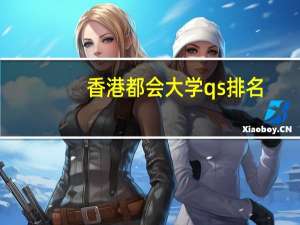 香港都会大学qs排名