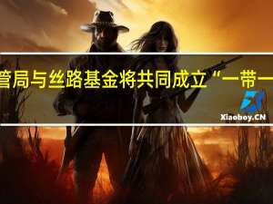 香港金管局与丝路基金将共同成立“一带一路”投资平台