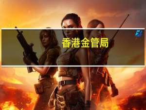 香港金管局：如果未来推出“数码港元”将会与数字人民币进行连接