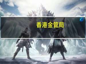 香港金管局：香港债券市场优势被低估