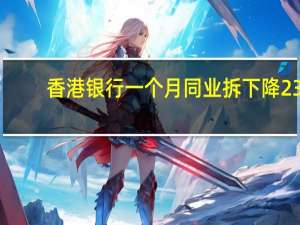 香港银行一个月同业拆下降23.7个基点至4%