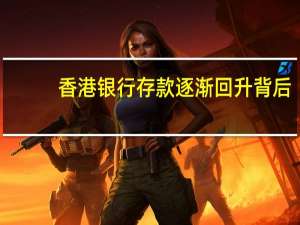 香港银行存款逐渐回升背后：清晨排队等开门 但开户已趋严
