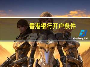 香港银行开户条件