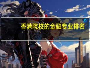 香港院校的金融专业排名