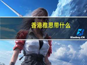 香港雅思 带什么