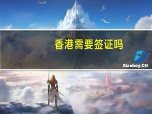 香港需要签证吗