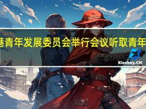 香港青年发展委员会举行会议听取青年发展措施