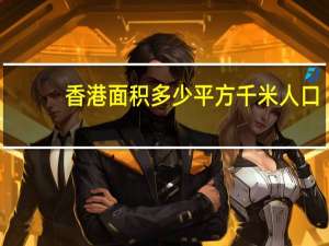香港面积多少平方千米人口（香港面积有多少平方千米）