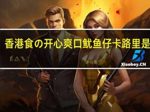 香港食の开心 爽口鱿鱼仔卡路里是多少