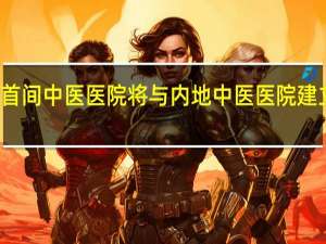 香港首间中医医院将与内地中医医院建立合作机制