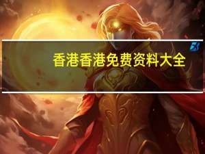 香港香港免费资料大全##精选数据对比解释落实-1494.3D.A343