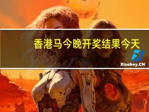 香港马今晚开奖结果今天,假定精选解释落实_BT84.62.62