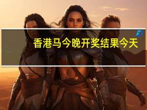 香港马今晚开奖结果今天：2024年新版澳门跑马图-答案解析落实-3273.DHA.157