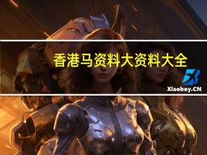 香港马资料大资料大全,碰钉子精选解释落实_战略版73.73.27