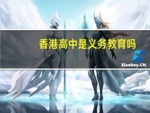 香港高中是义务教育吗