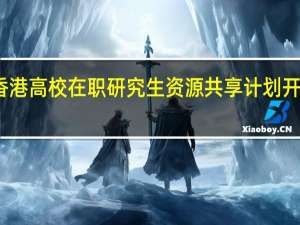 香港高校在职研究生资源共享计划开设课程