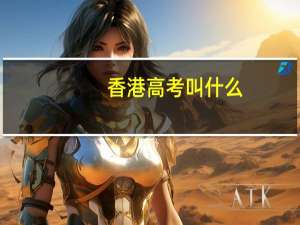 香港高考叫什么
