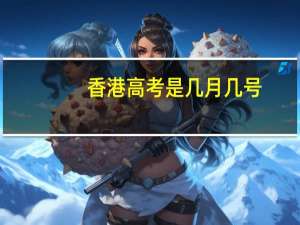 香港高考是几月几号