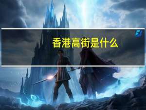 香港高街是什么