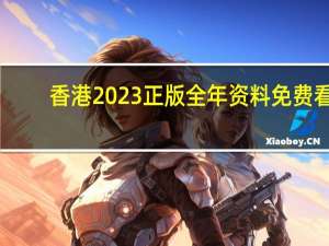 香港2023正版全年资料免费看_精选解释落实将深度解析_V30.08.97