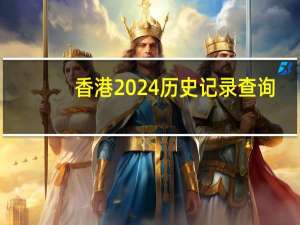 香港2024历史记录查询_放松心情的绝佳选择_实用版917.824