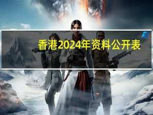香港2024年资料公开表_精选解释落实将深度解析_安装版v212.314