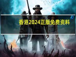 香港2024正版免费资料--详细解答解释落实--实用版056.474