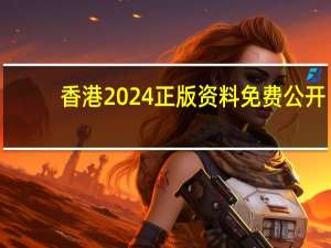 香港2024正版资料免费公开：数据对比解释落实-3718.ISO.837