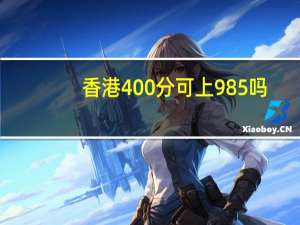 香港400分可上985吗