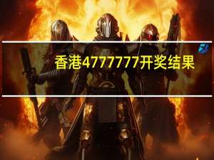 香港4777777开奖结果+开奖结果一一：精选数据对比解释落实-2442.ISO.585