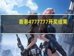 香港4777777开奖结果+开奖结果一一_智能AI深度解析_爱采购版v47.08.192