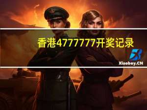香港4777777开奖记录：通俗的精确数据对比分析-1116.ISO.283