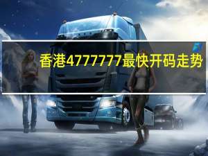 香港4777777最快开码走势,旷废精选解释落实_ios54.46.46