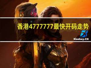 香港4777777最快开码走势：通俗的数据对比分析解答-1381.3D.A230