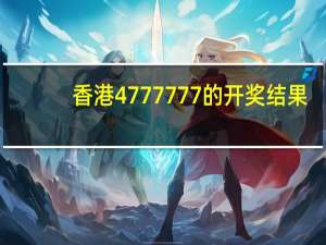 香港4777777的开奖结果,充当精选解释落实_网页版83.11.24