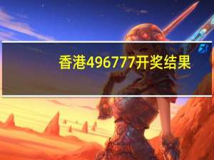 香港496777开奖结果##答案解析落实-1806.WIN.89