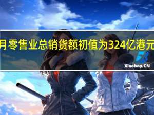 香港8月零售业总销货额初值为324亿港元 同比上升13.7%